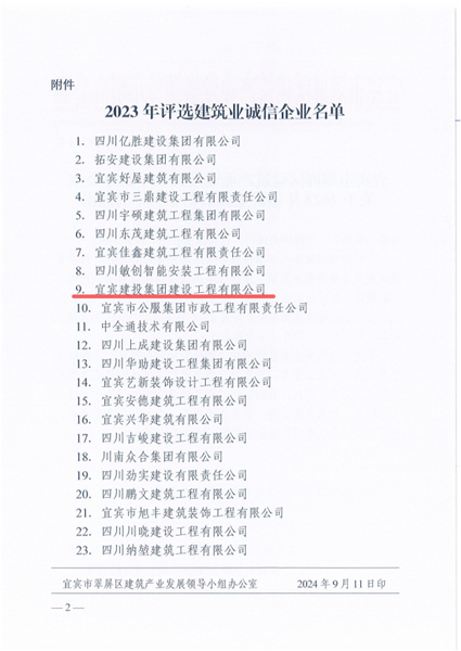 1726221488853536.png 喜报,建投建工评为翠屏区2023年建筑业诚信企业 (2).png