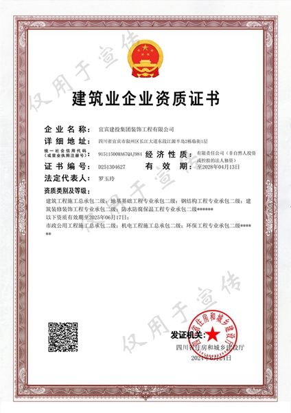 装饰公司-建筑、市政、机电二级总承包资质-电子版证书不分正副本-2024.6.24_00.jpg