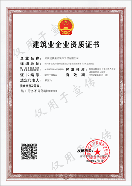 装饰公司-施工劳务不分等级电子版证书-不分正副本-2024.7.1.png
