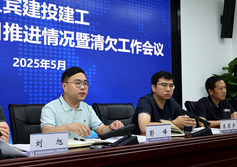 1748596889687508.jpg 宜宾建投建工公司召开5月项目情况推进暨清欠工作会 彭峰董事长部署重点工作1.JPG