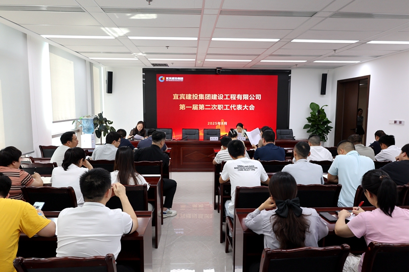 1754620947467509.jpg 凝聚共识促发展 民主治企谱新篇——宜宾建投建工召开一届二次职代会 (1).JPG