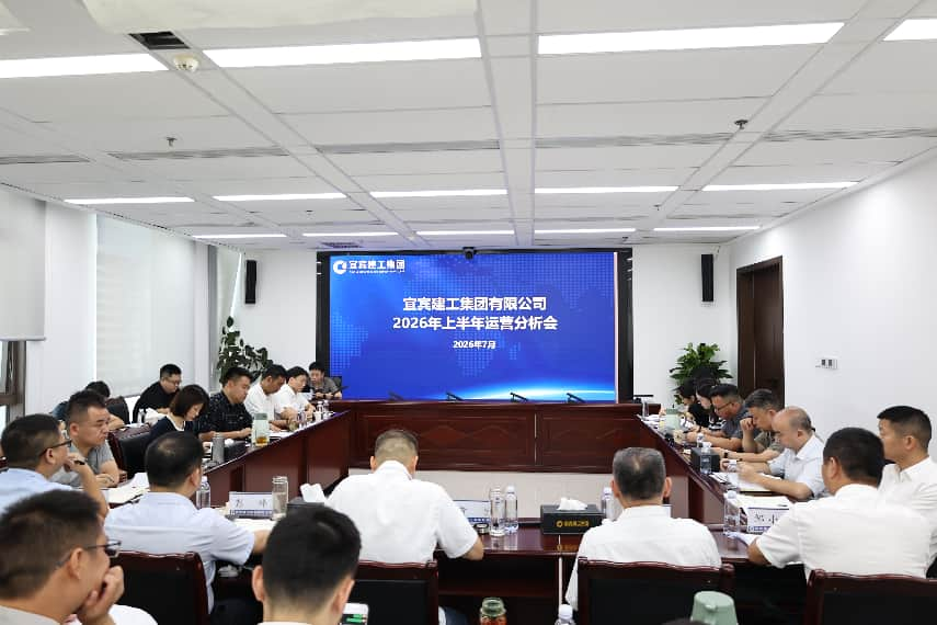 复盘经营明方向 聚力攻坚提质效|宜宾建工集团召开2026年上半年运营分析会-宜宾建工集团